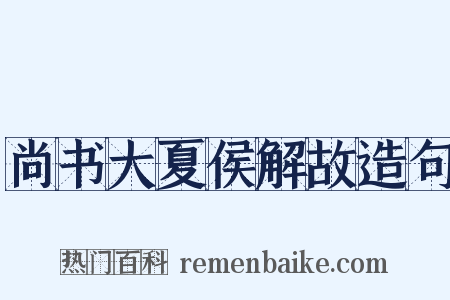 尚书大夏侯解故造句是什么意思的图片